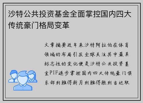 沙特公共投资基金全面掌控国内四大传统豪门格局变革