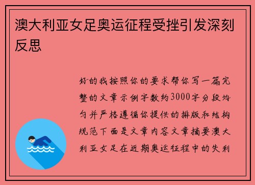 澳大利亚女足奥运征程受挫引发深刻反思