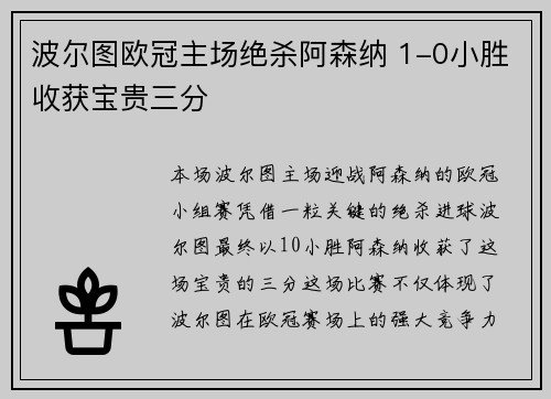 波尔图欧冠主场绝杀阿森纳 1-0小胜收获宝贵三分