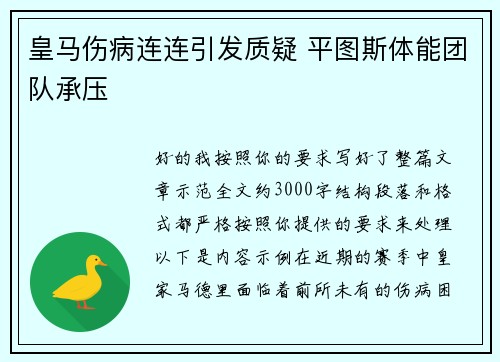 皇马伤病连连引发质疑 平图斯体能团队承压
