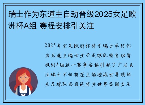 瑞士作为东道主自动晋级2025女足欧洲杯A组 赛程安排引关注