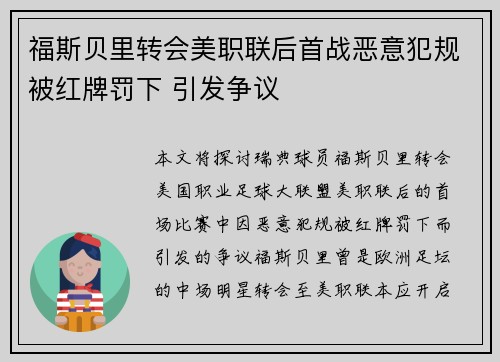 福斯贝里转会美职联后首战恶意犯规被红牌罚下 引发争议