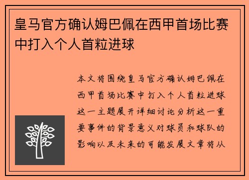 皇马官方确认姆巴佩在西甲首场比赛中打入个人首粒进球