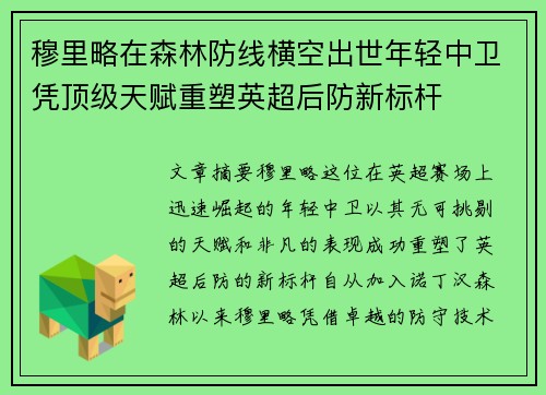 穆里略在森林防线横空出世年轻中卫凭顶级天赋重塑英超后防新标杆