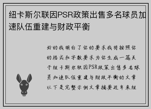 纽卡斯尔联因PSR政策出售多名球员加速队伍重建与财政平衡