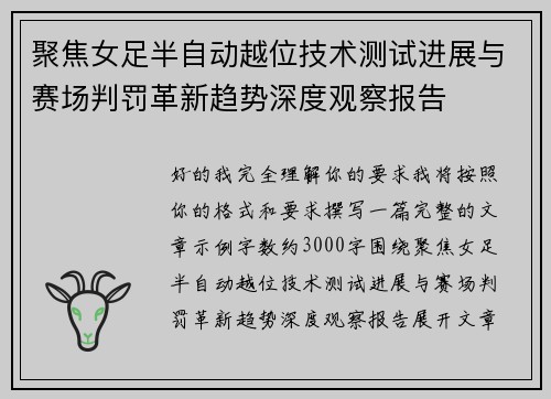 聚焦女足半自动越位技术测试进展与赛场判罚革新趋势深度观察报告