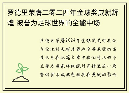 罗德里荣膺二零二四年金球奖成就辉煌 被誉为足球世界的全能中场