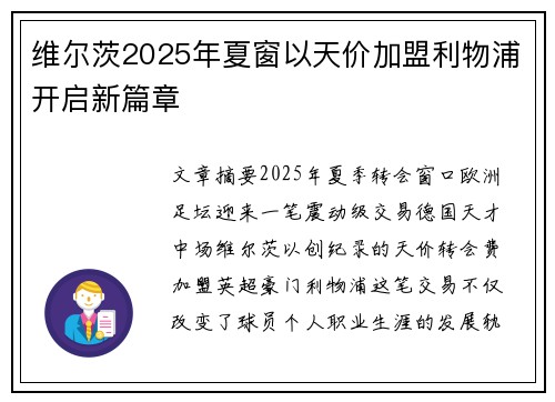 维尔茨2025年夏窗以天价加盟利物浦开启新篇章