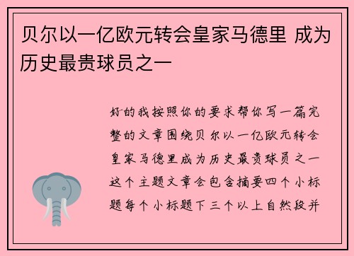 贝尔以一亿欧元转会皇家马德里 成为历史最贵球员之一