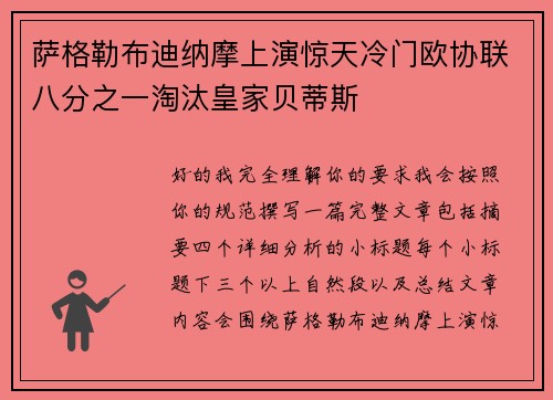 萨格勒布迪纳摩上演惊天冷门欧协联八分之一淘汰皇家贝蒂斯