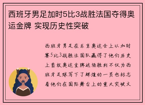西班牙男足加时5比3战胜法国夺得奥运金牌 实现历史性突破