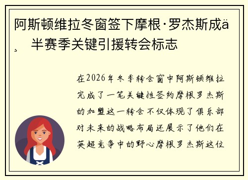 阿斯顿维拉冬窗签下摩根·罗杰斯成下半赛季关键引援转会标志