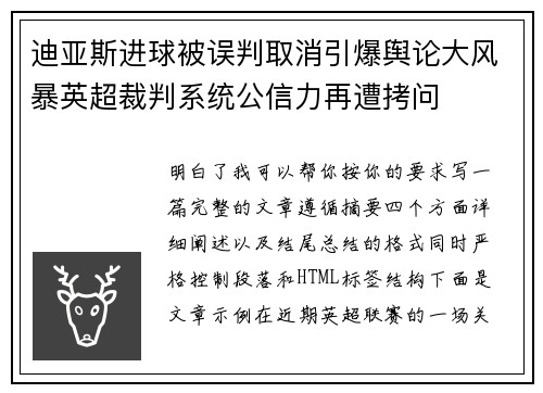迪亚斯进球被误判取消引爆舆论大风暴英超裁判系统公信力再遭拷问