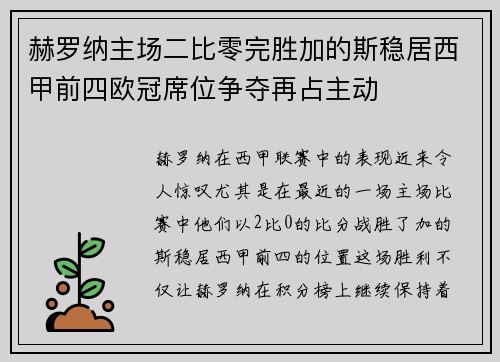 赫罗纳主场二比零完胜加的斯稳居西甲前四欧冠席位争夺再占主动