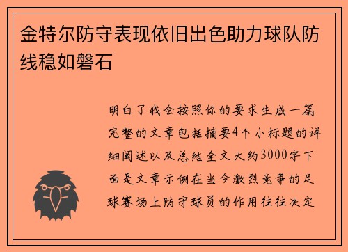 金特尔防守表现依旧出色助力球队防线稳如磐石
