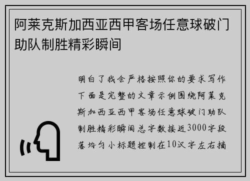 阿莱克斯加西亚西甲客场任意球破门助队制胜精彩瞬间
