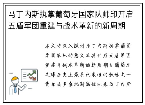 马丁内斯执掌葡萄牙国家队帅印开启五盾军团重建与战术革新的新周期