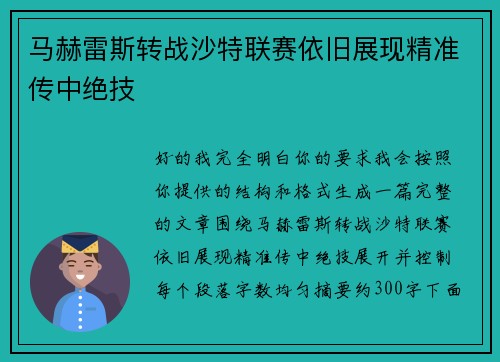 马赫雷斯转战沙特联赛依旧展现精准传中绝技