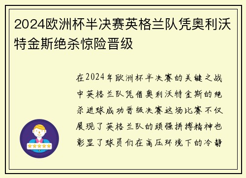 2024欧洲杯半决赛英格兰队凭奥利沃特金斯绝杀惊险晋级