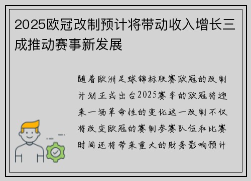 2025欧冠改制预计将带动收入增长三成推动赛事新发展