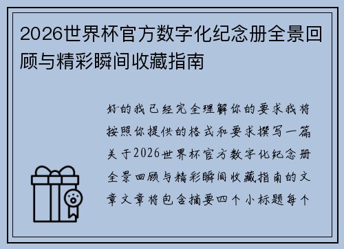 2026世界杯官方数字化纪念册全景回顾与精彩瞬间收藏指南