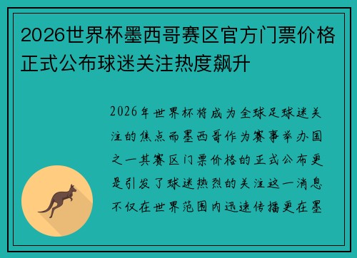 2026世界杯墨西哥赛区官方门票价格正式公布球迷关注热度飙升