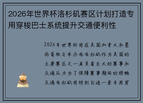 2026年世界杯洛杉矶赛区计划打造专用穿梭巴士系统提升交通便利性