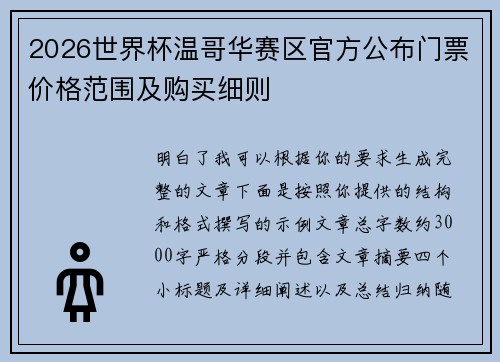 2026世界杯温哥华赛区官方公布门票价格范围及购买细则
