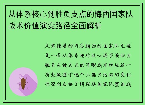 从体系核心到胜负支点的梅西国家队战术价值演变路径全面解析