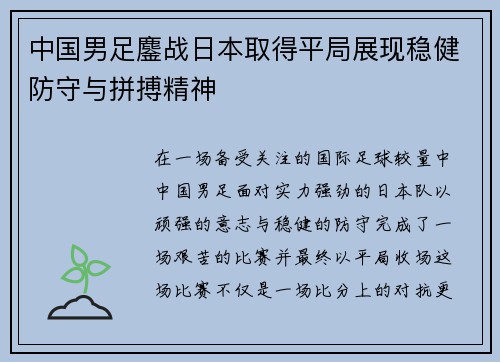 中国男足鏖战日本取得平局展现稳健防守与拼搏精神