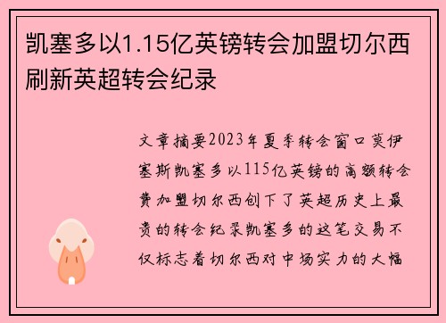 凯塞多以1.15亿英镑转会加盟切尔西刷新英超转会纪录
