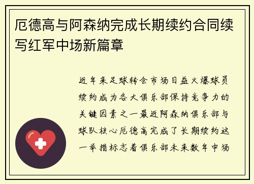 厄德高与阿森纳完成长期续约合同续写红军中场新篇章