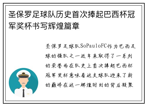 圣保罗足球队历史首次捧起巴西杯冠军奖杯书写辉煌篇章