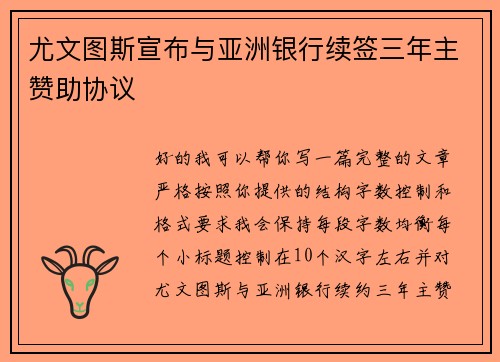 尤文图斯宣布与亚洲银行续签三年主赞助协议