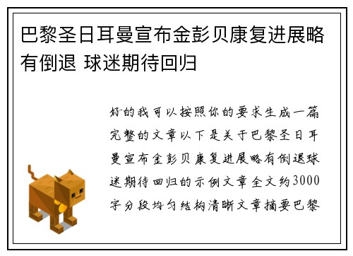 巴黎圣日耳曼宣布金彭贝康复进展略有倒退 球迷期待回归
