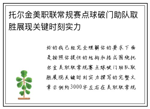 托尔金美职联常规赛点球破门助队取胜展现关键时刻实力