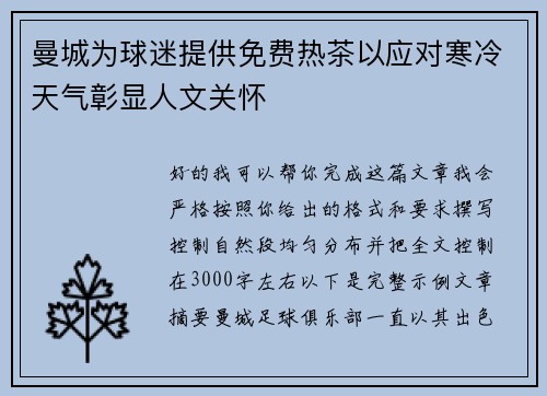 曼城为球迷提供免费热茶以应对寒冷天气彰显人文关怀