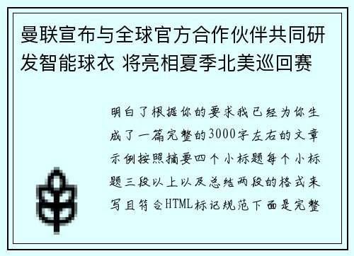曼联宣布与全球官方合作伙伴共同研发智能球衣 将亮相夏季北美巡回赛