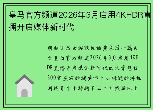 皇马官方频道2026年3月启用4KHDR直播开启媒体新时代