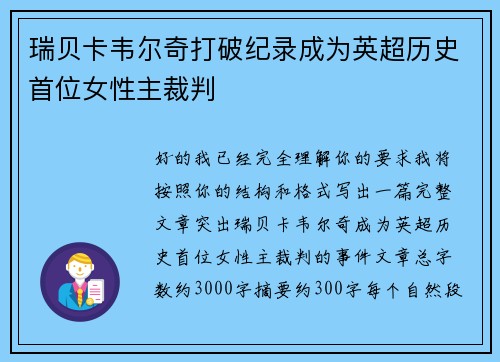 瑞贝卡韦尔奇打破纪录成为英超历史首位女性主裁判