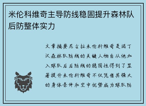 米伦科维奇主导防线稳固提升森林队后防整体实力