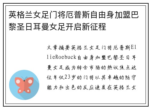 英格兰女足门将厄普斯自由身加盟巴黎圣日耳曼女足开启新征程