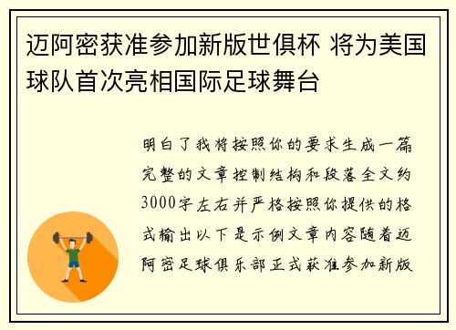 迈阿密获准参加新版世俱杯 将为美国球队首次亮相国际足球舞台