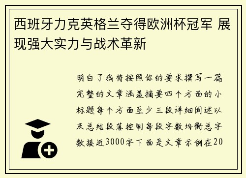 西班牙力克英格兰夺得欧洲杯冠军 展现强大实力与战术革新