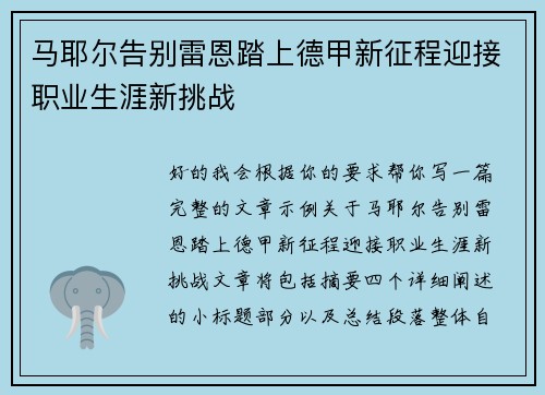 马耶尔告别雷恩踏上德甲新征程迎接职业生涯新挑战