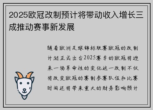 2025欧冠改制预计将带动收入增长三成推动赛事新发展