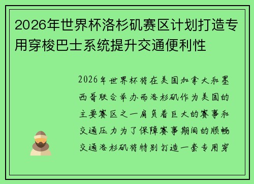 2026年世界杯洛杉矶赛区计划打造专用穿梭巴士系统提升交通便利性