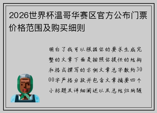 2026世界杯温哥华赛区官方公布门票价格范围及购买细则
