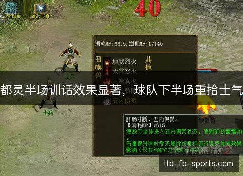 都灵半场训话效果显著，球队下半场重拾士气